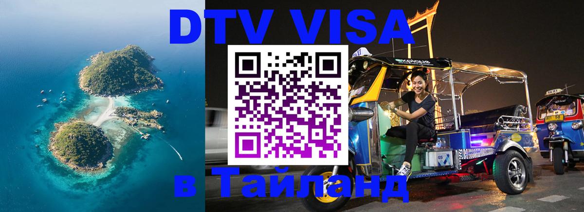 DTV Visa Тайланд купить 