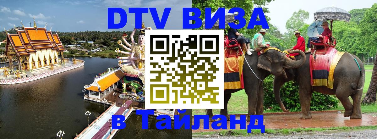 Стоимость и условия DTV визы — оформление в Таиланд под ключ - 